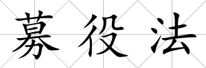 募役法