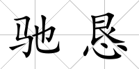 馳懇