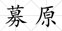 募原