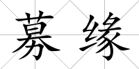 募緣