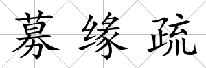 募緣疏
