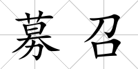 募召
