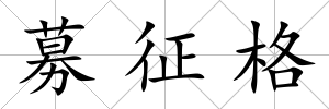 募征格