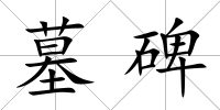 墓碑