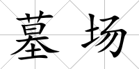 墓場