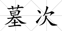 墓次