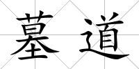 墓道