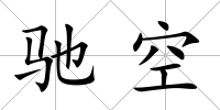 馳空