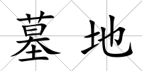 墓地