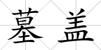 墓蓋