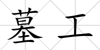 墓工