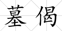 墓偈