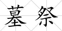 墓祭