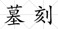 墓刻