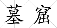 墓窟