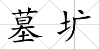 墓壙