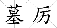 墓厲
