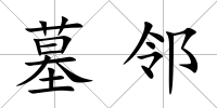 墓鄰