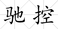 馳控