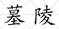 墓陵