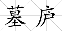 墓廬