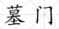 墓門