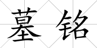 墓銘