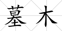 墓木
