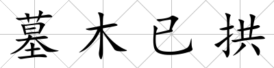 墓木已拱