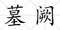 墓闕