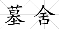 墓舍