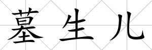 墓生兒