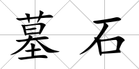 墓石