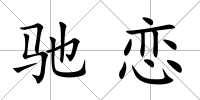 馳戀