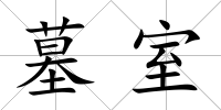 墓室