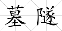 墓隧