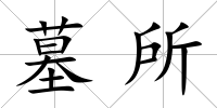 墓所