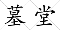 墓堂