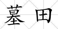 墓田