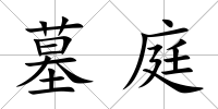 墓庭