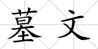 墓文