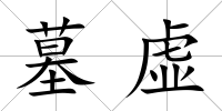 墓虛