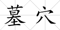 墓穴
