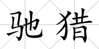 馳獵