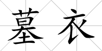 墓衣