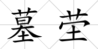 墓塋