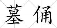 墓俑