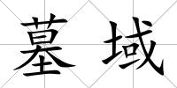 墓域