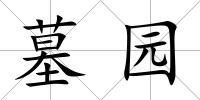 墓園