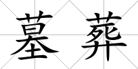 墓葬